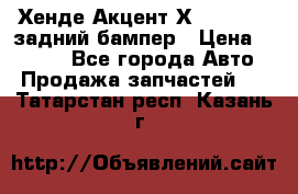 Хенде Акцент Х-3,1997-99 задний бампер › Цена ­ 2 500 - Все города Авто » Продажа запчастей   . Татарстан респ.,Казань г.